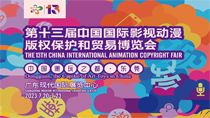 第十三届中国国际影视动漫版权保护和贸易博览会